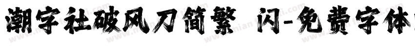 潮字社破风刀简繁 闪字体转换